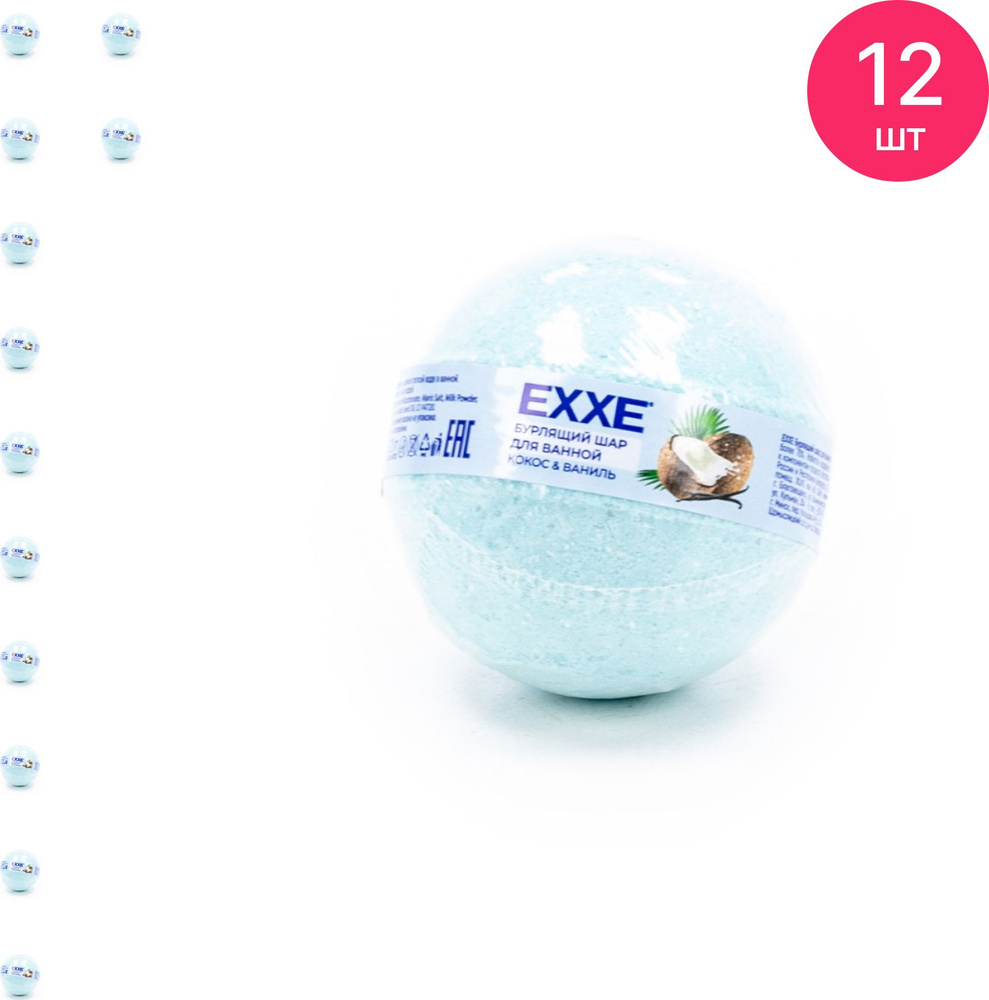 Бомбочка для ванны EXXE Кокос и ваниль, 120г / бурлящий шар (комплект из 12 шт)  #1