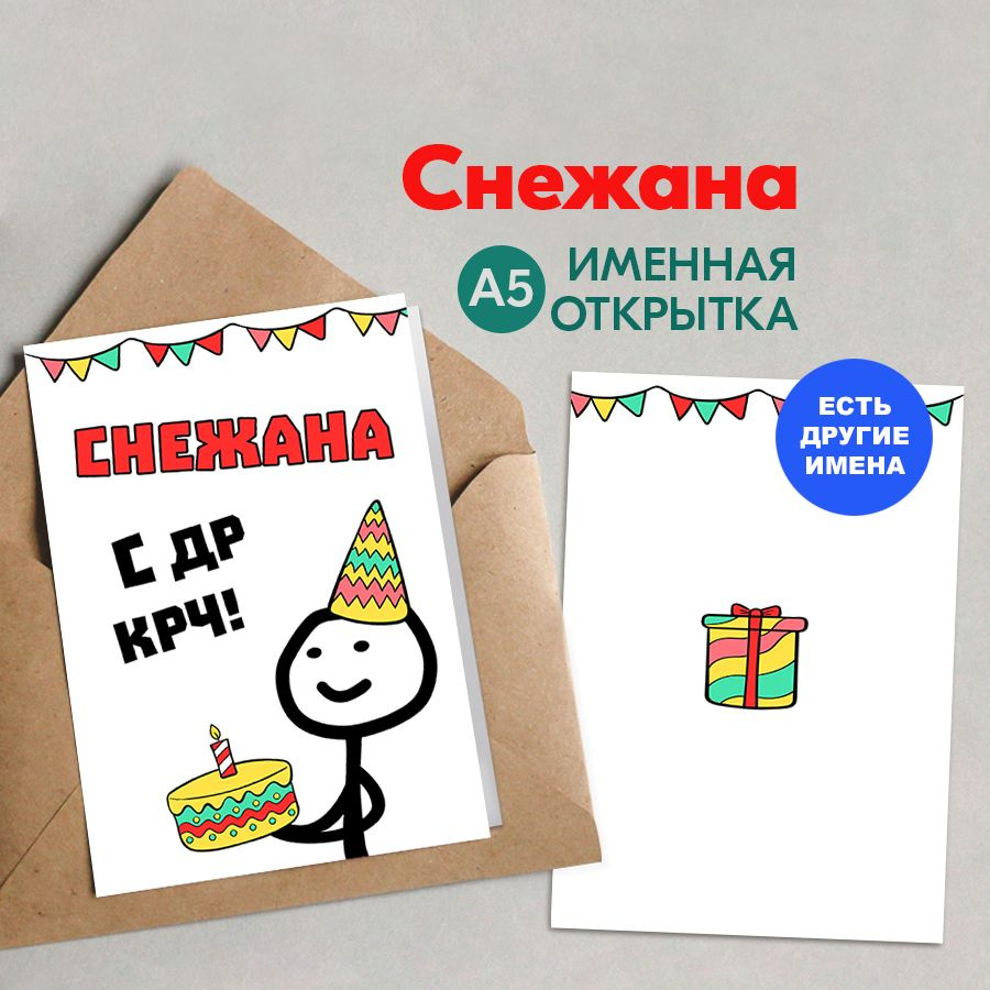 Открытка именная А5, С др крч!, Снежана. Подарок коллеге женщине, девушке  #1