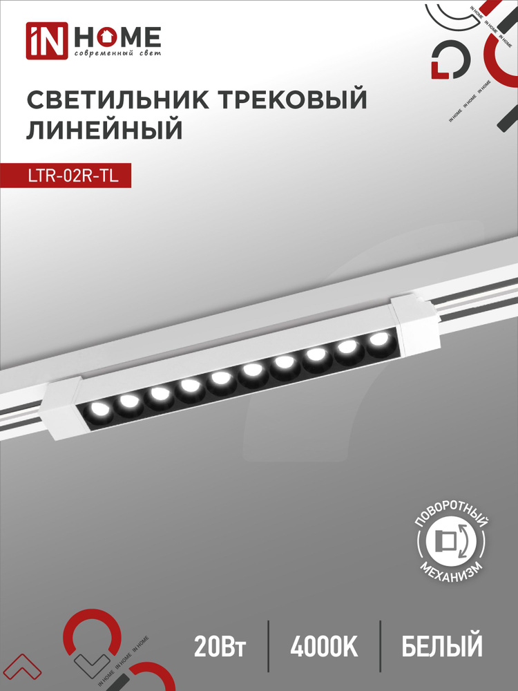 Светильник трековый линейный светодиодный поворотный LTR-02R-TL 2040W 20Вт 4000К 345мм 24гр белый серии #1