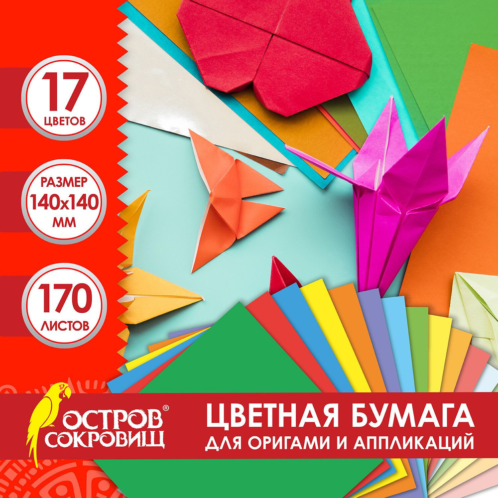 Бумага цветная набор для оригами и аппликаций 14 14 см, 170 лист., 17 цветов, Остров сокровищ  #1