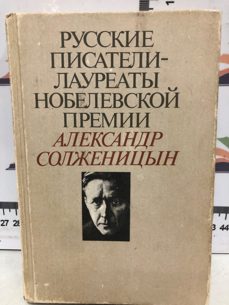 Александр Солженицын / Русские писатели-лауреаты Нобелевской премии | Солженицын Александр  #1