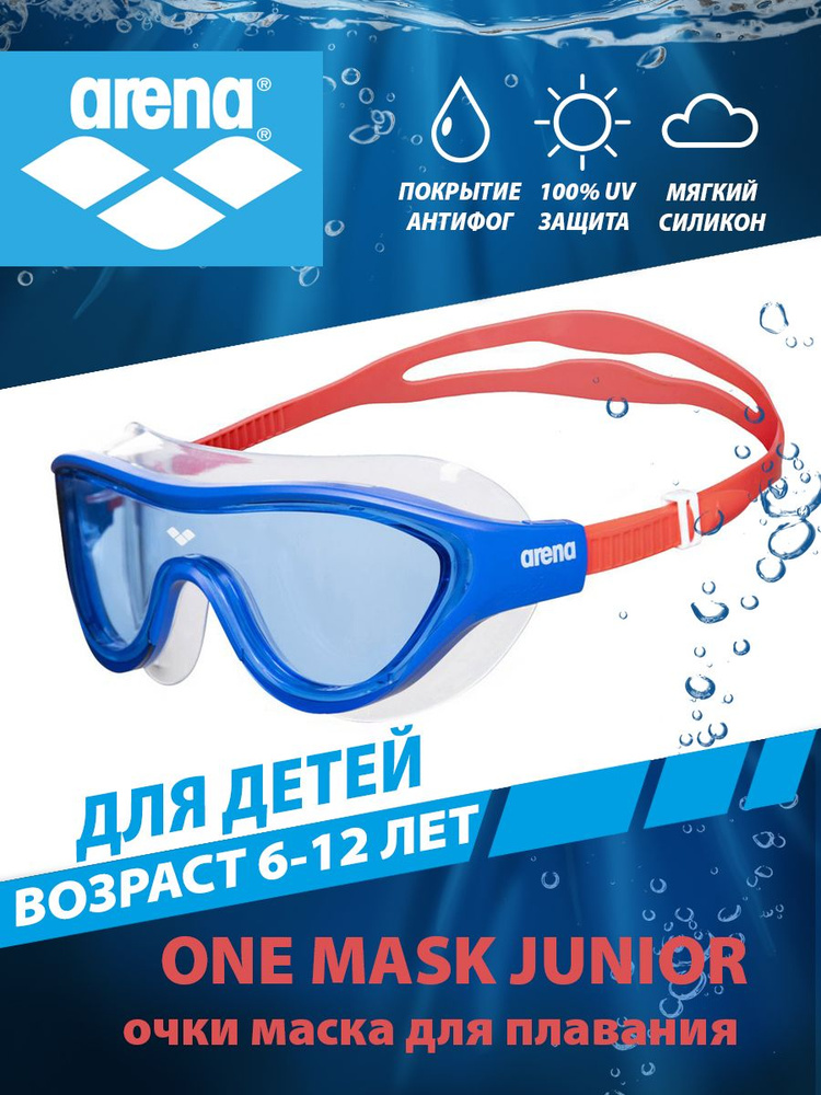 Arena очки-маска для плавания детские THE ONE MASK JUNIOR (6-12 лет) #1