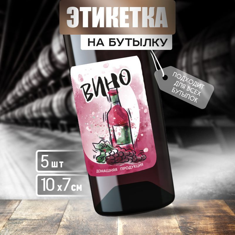 Этикетка на вино ПолиЦентр 10 x 7 см 5 шт #1