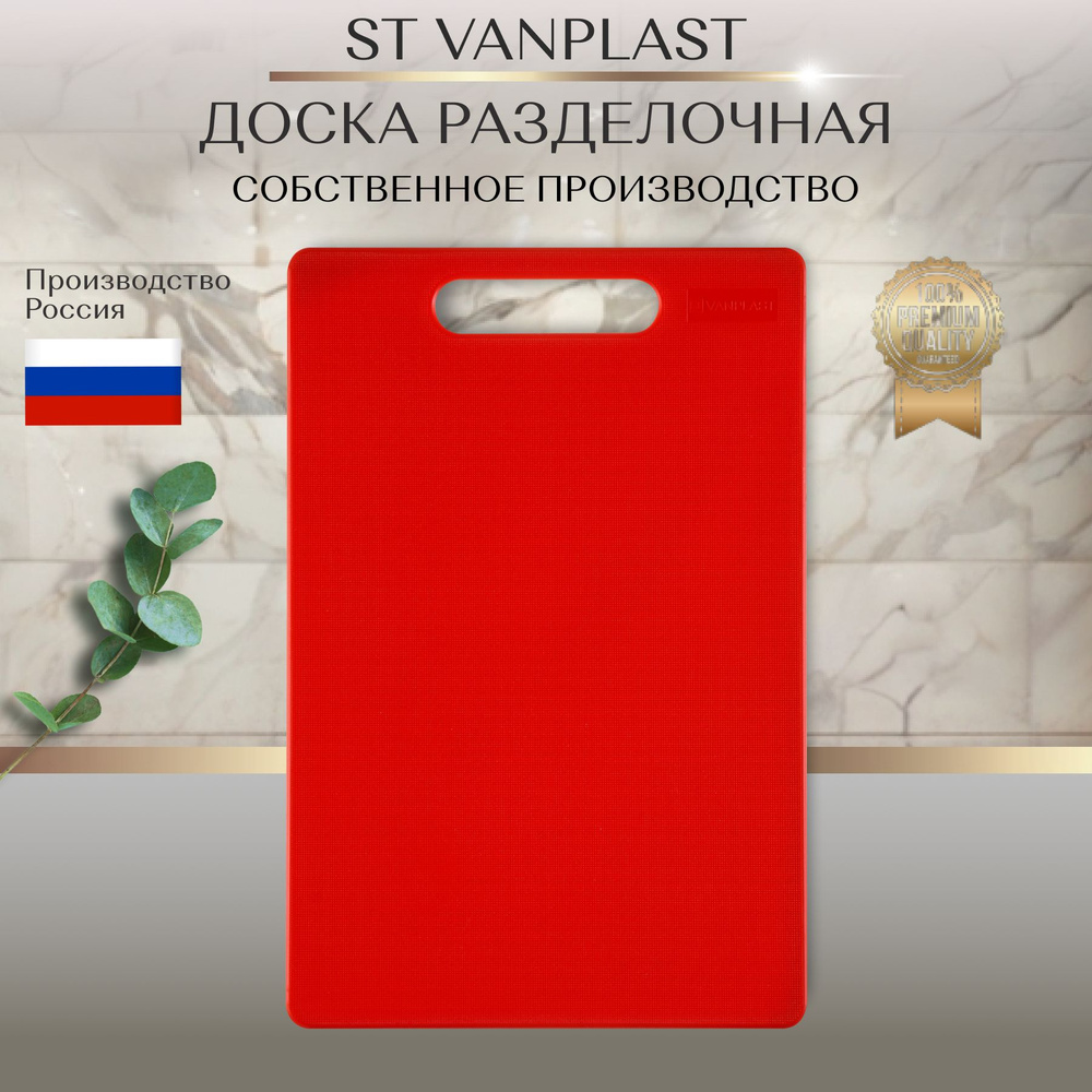 Доска разделочная ST VANPLAST для кухни, пластиковая 30х20 см, красная, 1 штука  #1