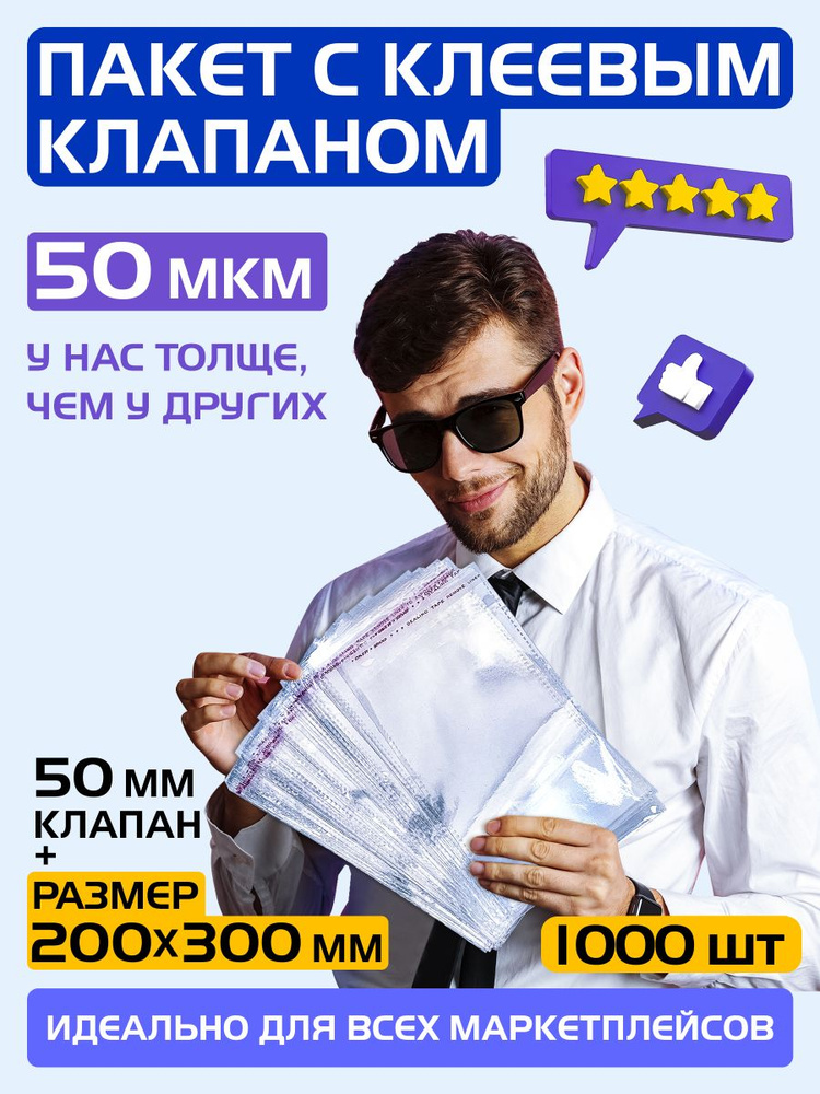 Пакеты упаковочные с клеевым клапаном 200х300 +50 мм, 50 мкм. Комплект 1000 штук  #1