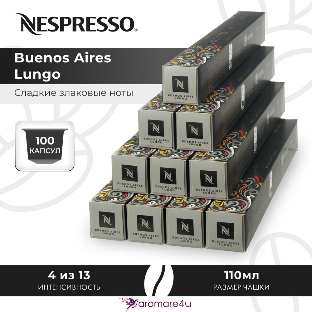Кофе в капсулах Nespresso Buenos Aires Lungo - Сладкий попкорн с фруктовой кислинкой - 10 уп. по 10 капсул #1