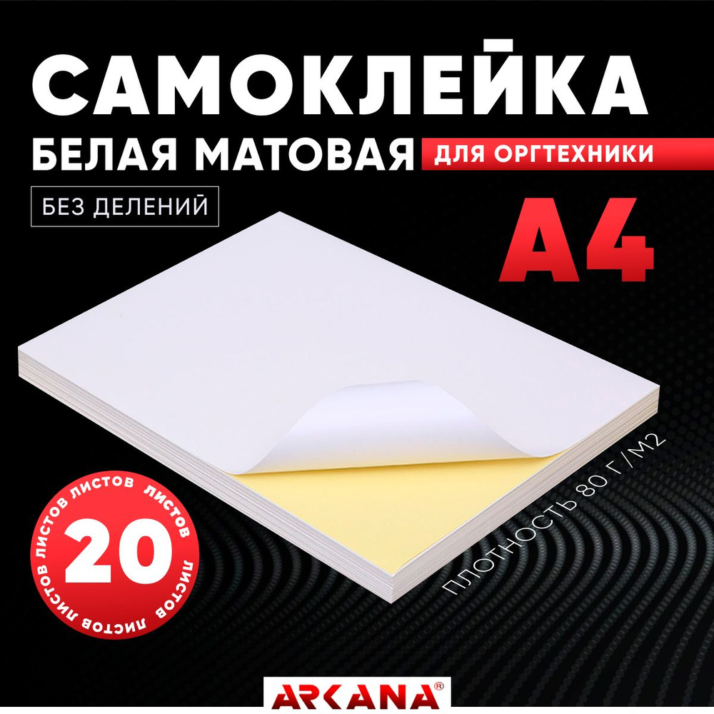 Бумага этикетка самоклеящаяся для принтера, А4, без делений, 20 листов, плотность 80 г/м2, белая матовая #1