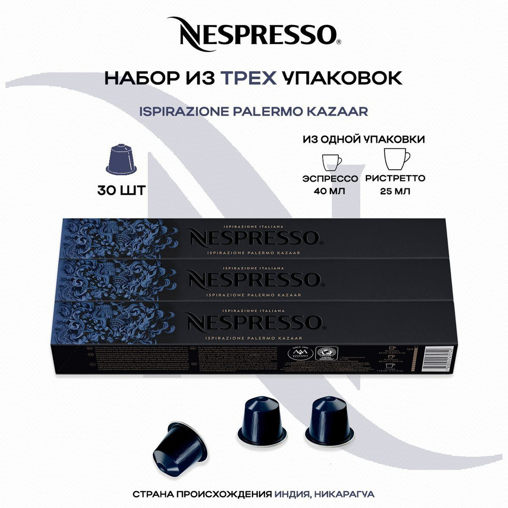 Кофе в капсулах Nespresso Ispirazione Palermo kazaar (3 упаковки в наборе)  #1