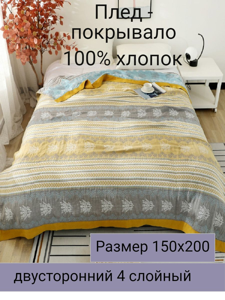 Муслиновый плед 150х200см #1