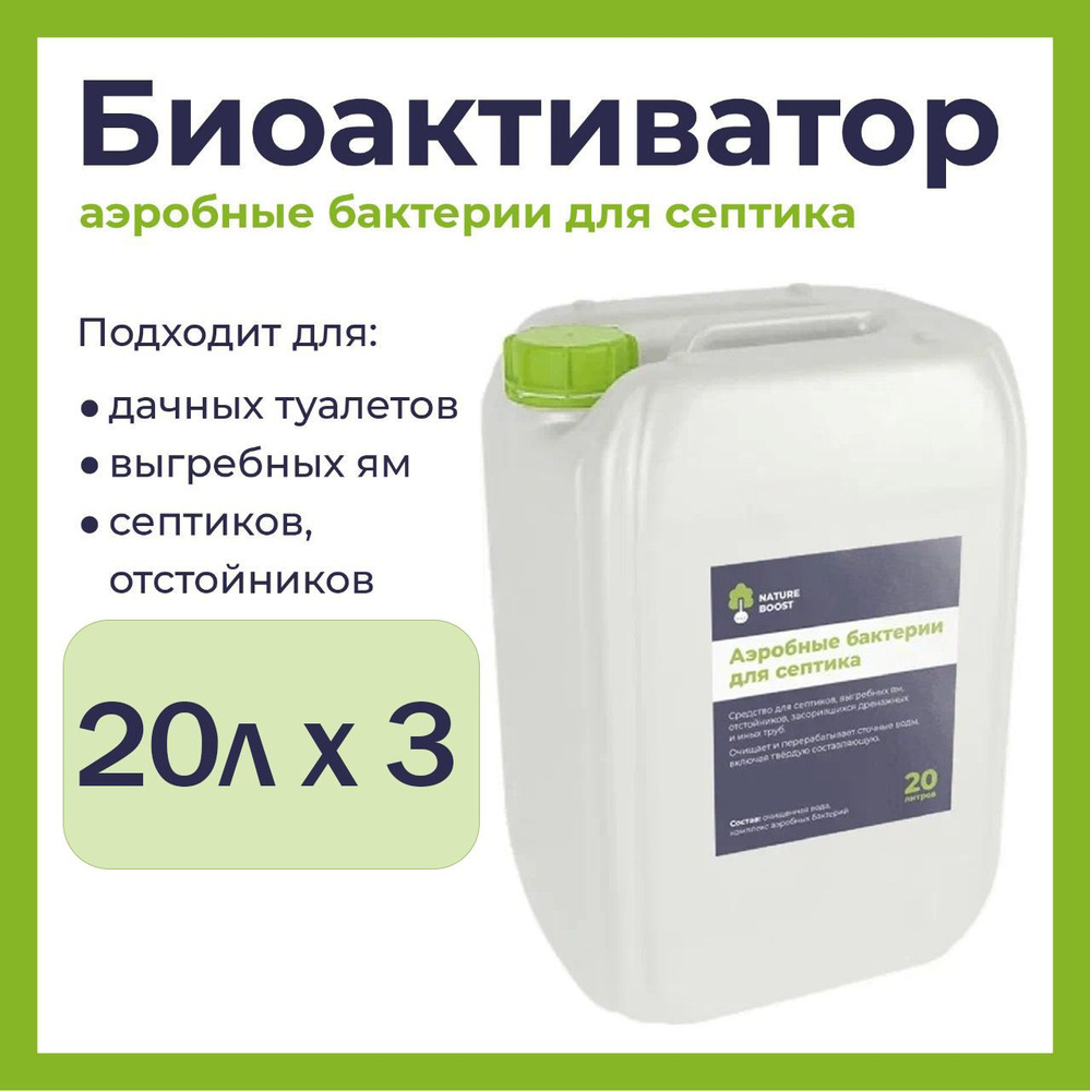 Аэробные бактерии 20л-3шт - Для септиков и выгребных ям #1