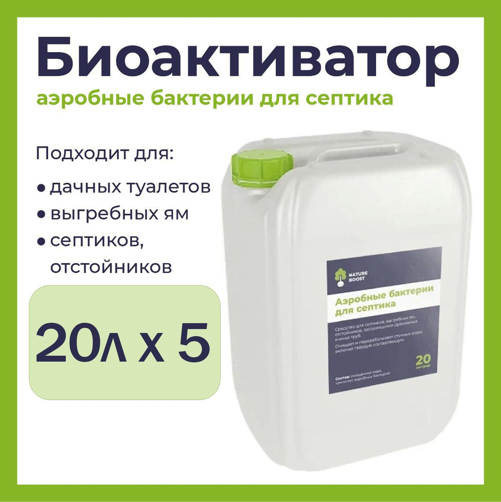 Аэробные бактерии 20л-5шт - Для септиков и выгребных ям #1