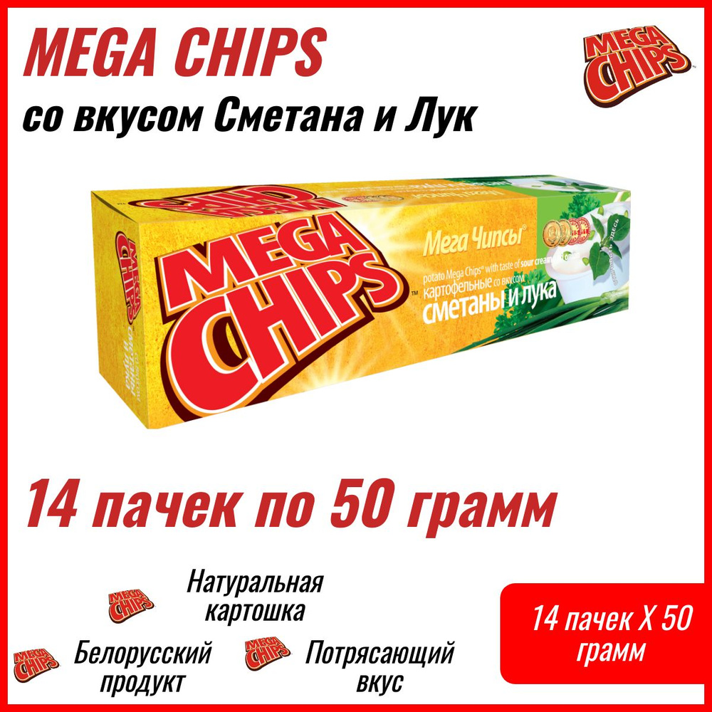 Мегачипсы Mega Chips со вкусом Сметана и Лук, 14 штук по 50г #1