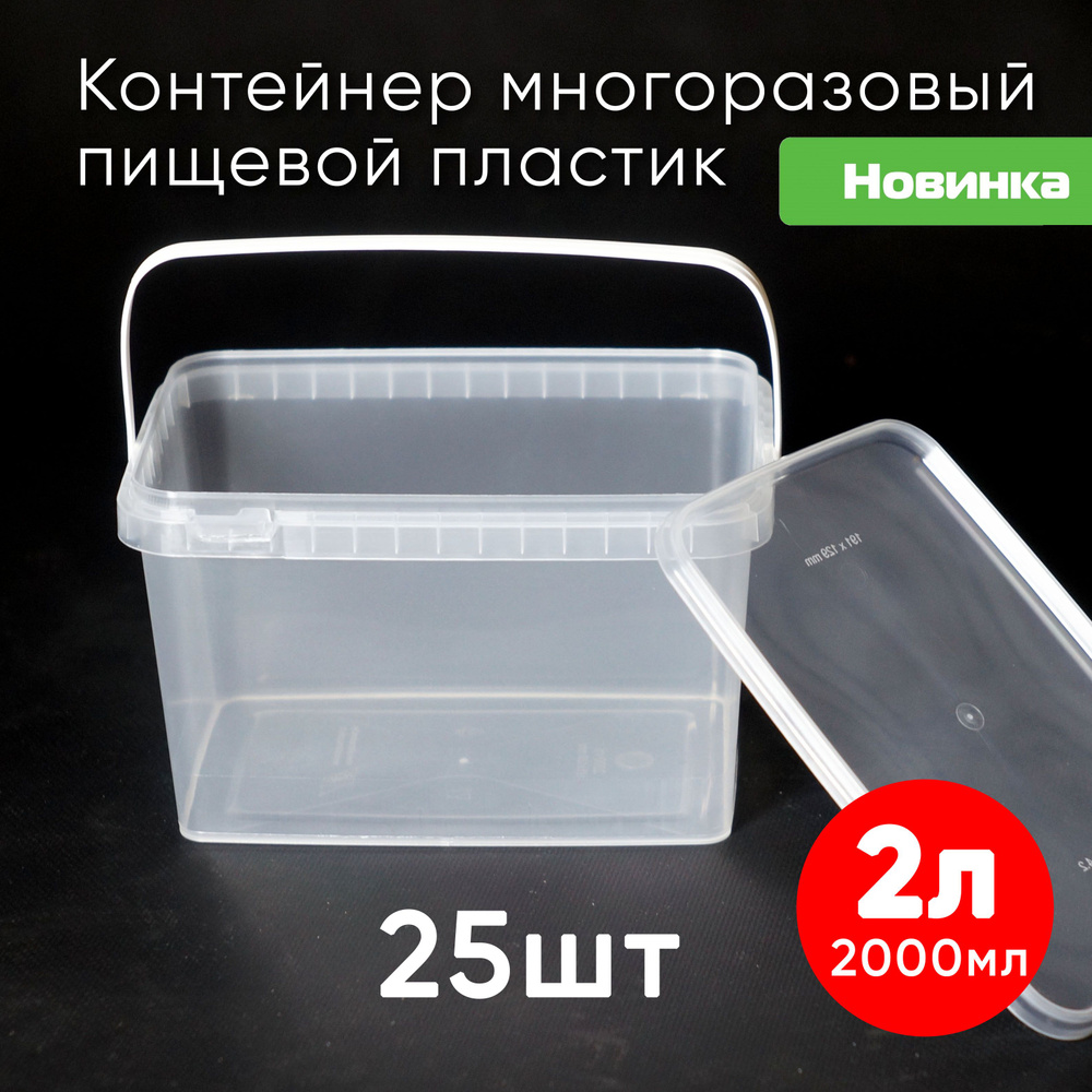 Контейнер пластиковый 2 литра (2000 мл) набор из 25 шт, одноразовый, для хранения еды, пищевых продуктов #1