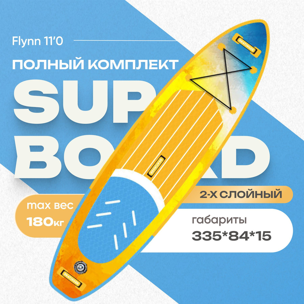 SUP-доска FLYNN 11'0" надувная, двухслойная. Сапборд с полным комплектом, 335x84x15 см  #1