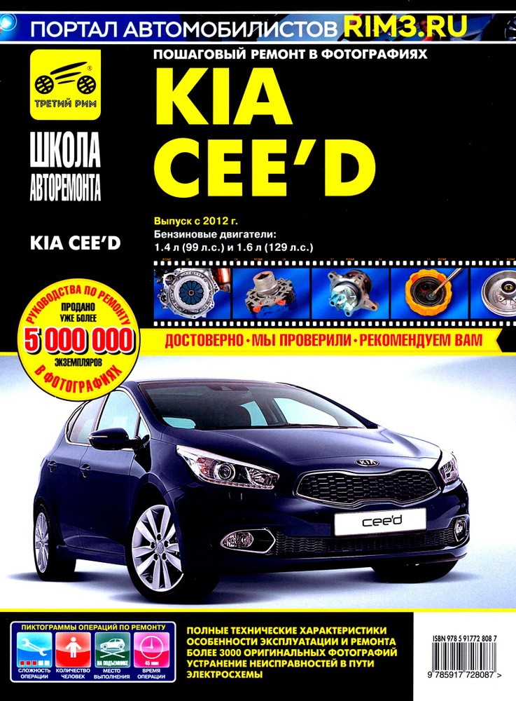Kia Ceed с 2012 г. Руководство по эксплуатации, техническому обслуживанию и ремонту  #1