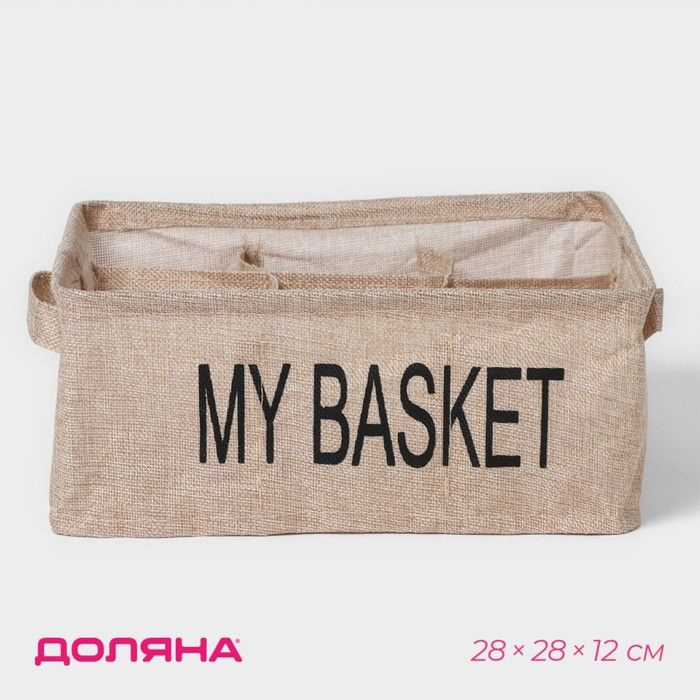 Органайзер для белья 9 ячеек My Basket, 28 28 12 см, цвет бежевый  #1