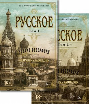 Русское. Комплект в 2-х томах | Резерфорд Эдвард #1