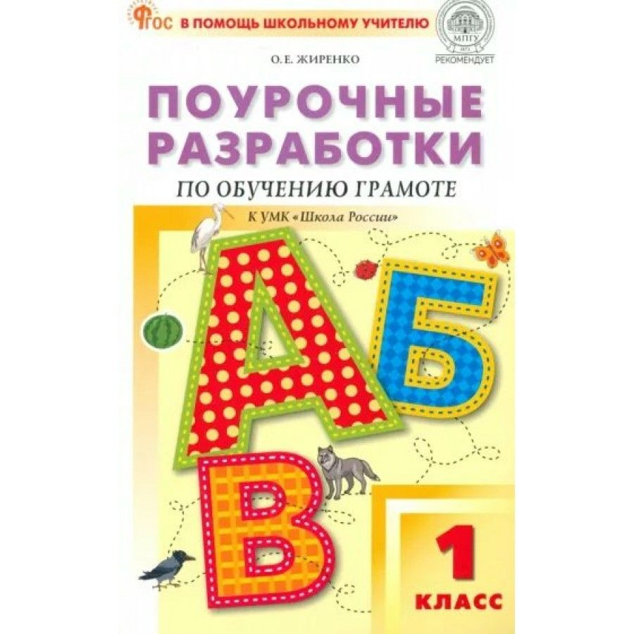 Обучение грамоте. 1 класс. Поурочные разработки к УМК "Школа России". Новый ФГОС. Методическое пособие. #1