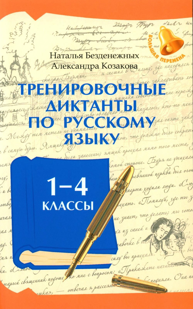 Тренировочные диктанты по русскому языку: 1-4 кл | Безденежных Наталья Вячеславовна, Козакова Александра #1