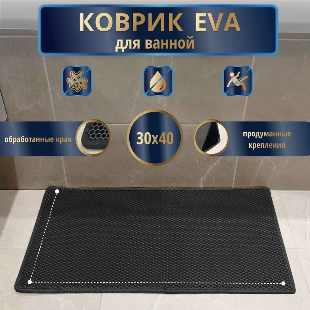 EVA Эва коврик нескользящий для ванной 30x40 см., черный с черным кантом, соты, резиновый в ванную комнату #1