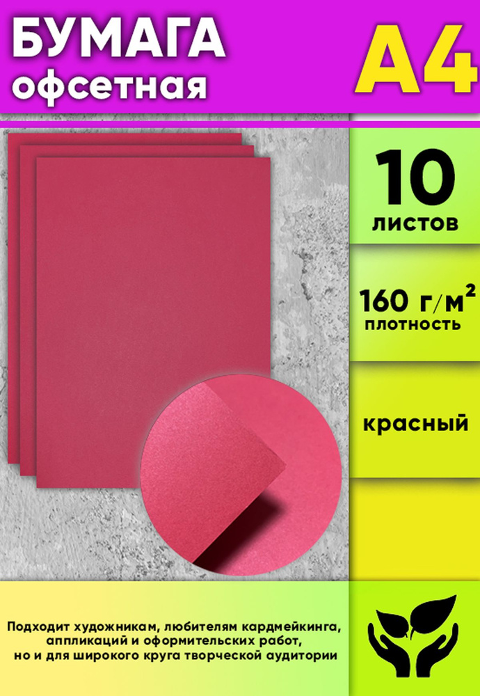 Бумага офсетная, 160 г/м2, А4, красная, 10 шт #1