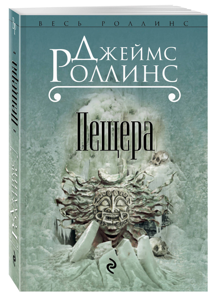 Пещера | Роллинс Джеймс #1