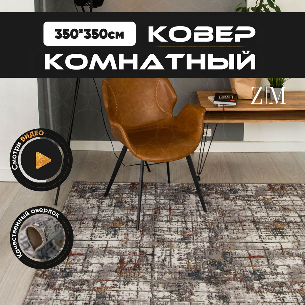 ZAMI HOME Ковер, 3.5 x 3.5 м #1