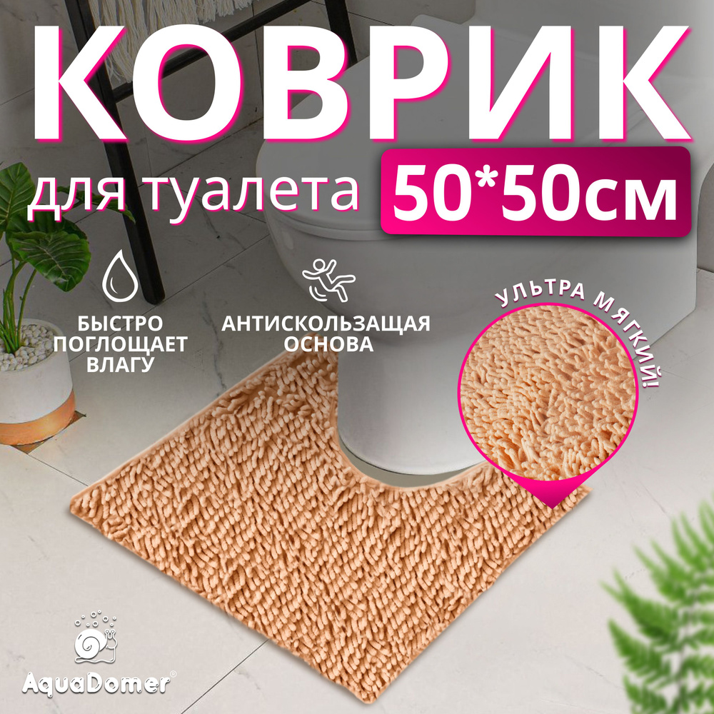 AquaDomer Коврик для туалета 50x50 см #1