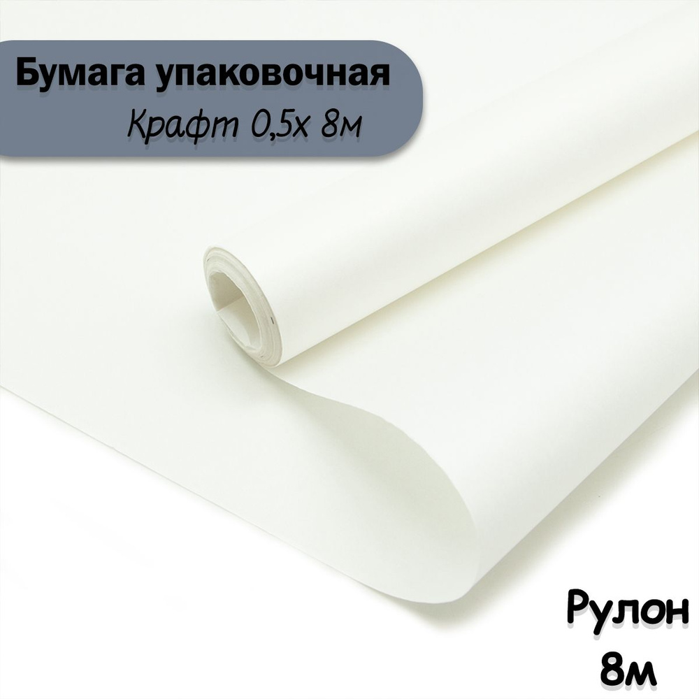 Упаковочная бумага крафт Белый, 8м/ Упаковочная бумага для подарков рулон 0,5*8м  #1