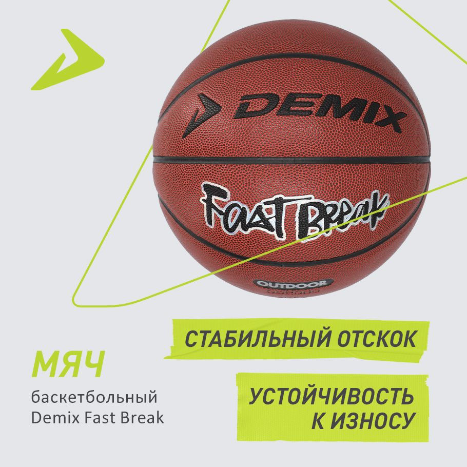 Мяч баскетбольный Demix Fast Break #1