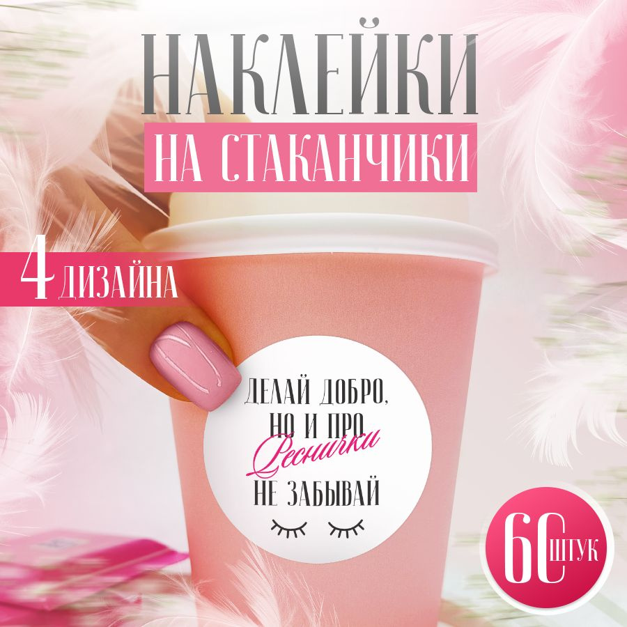 Наклейки, для стаканов, BR. BEAUTY ROOM, для салона красоты, набор наклеек 60 штук  #1