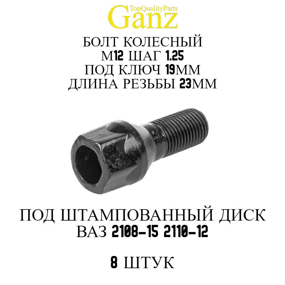 8ШТ Болт колесный ВАЗ под штамп М12х1.25x23 C19 #1