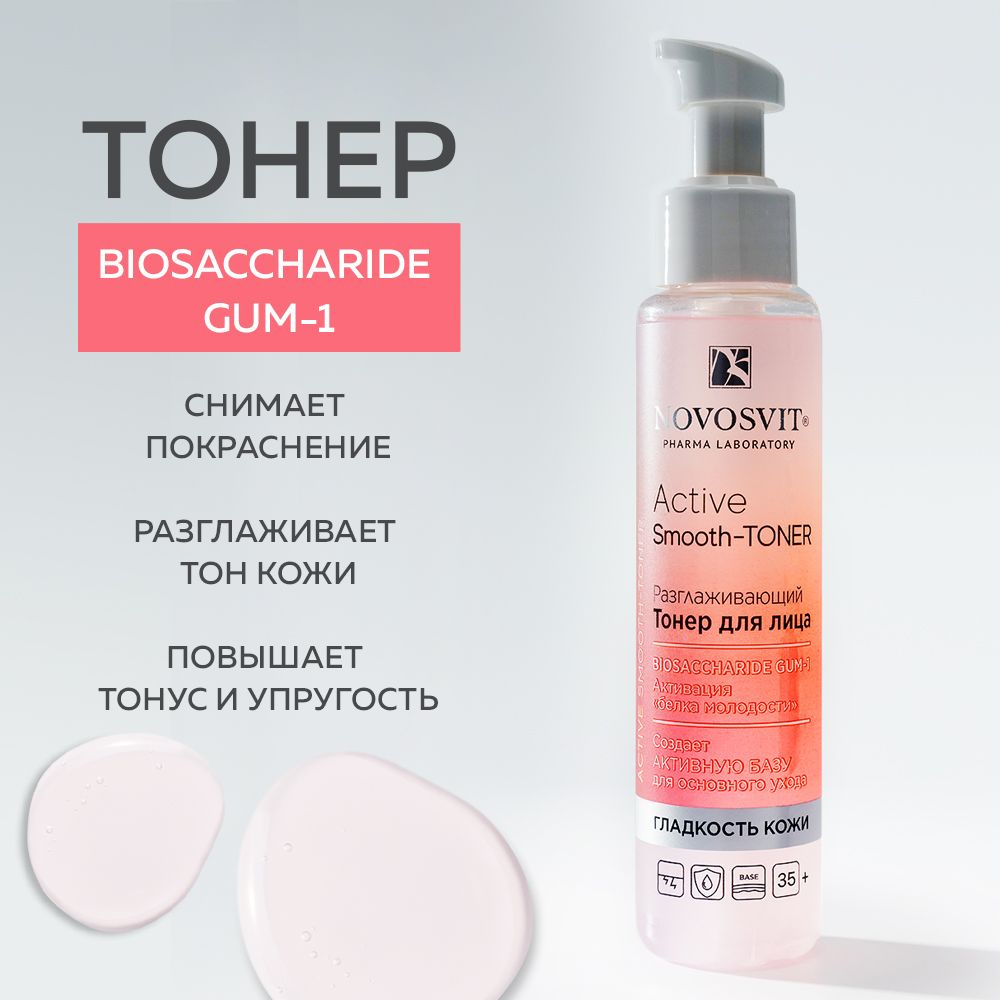 Novosvit Антивозрастной тонер для лица разглаживающий Active Smooth-Toner, 100 мл  #1