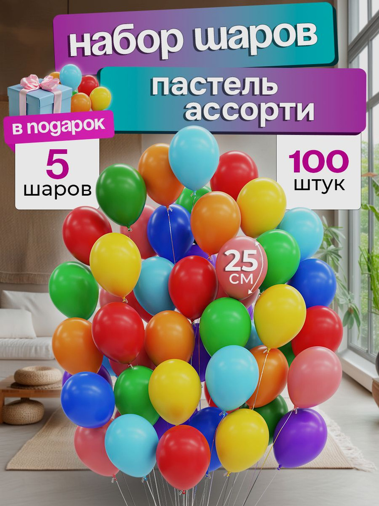 Воздушные шарики на День рождения мальчика и девочки 100 штук 25 см  #1