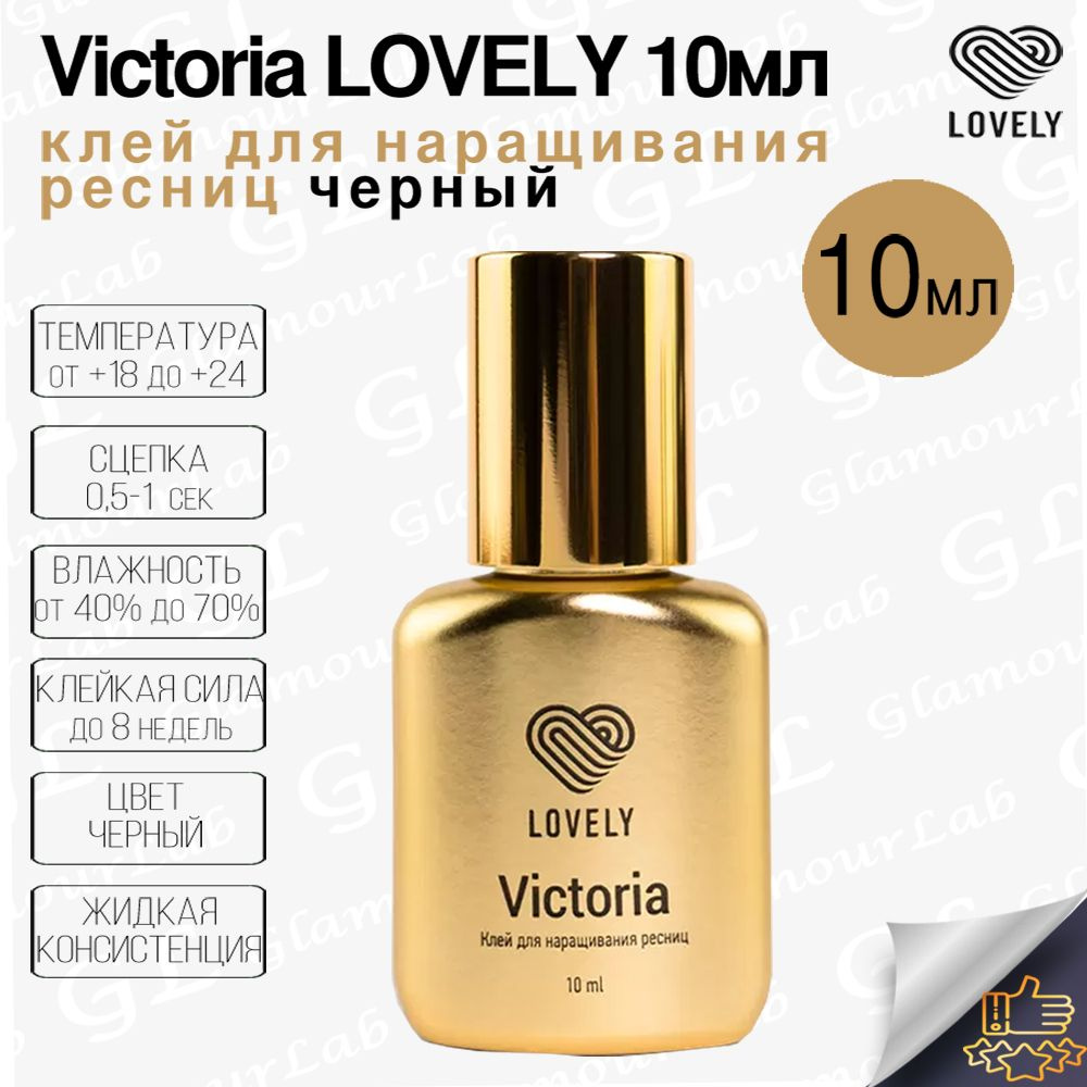 Клей для наращивания ресниц Lovely, черный Victoria, 10мл #1