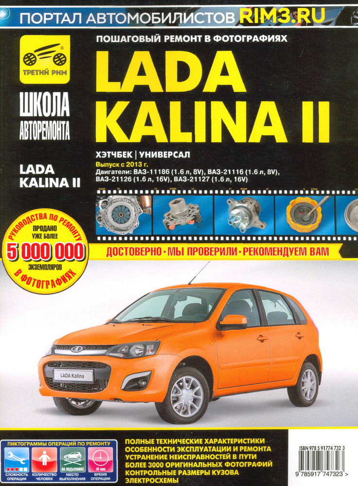 ВАЗ Lada Kalina II Выпуск с 2013 г. бензин 1.6 л. Руководство по экспулатации, ТО и ремонту  #1