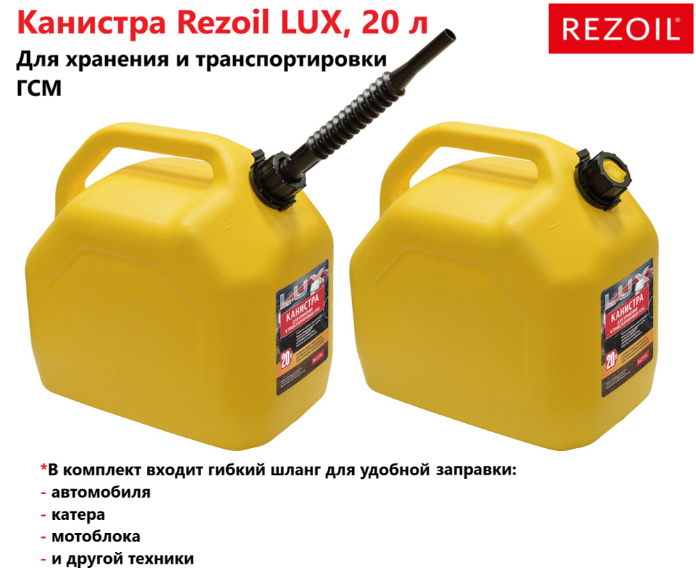 Канистра 20л для топлива REZOIL LUX (Желтая, "куб", встроенная лейка)  #1