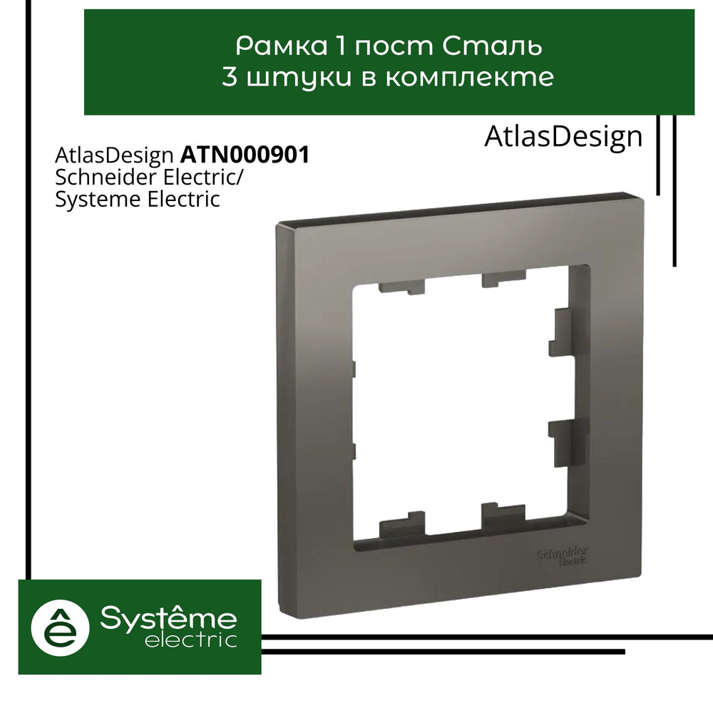 Systeme Electric Рамка электроустановочная Atlas Design, серый, 1 пост., 3 шт.  #1