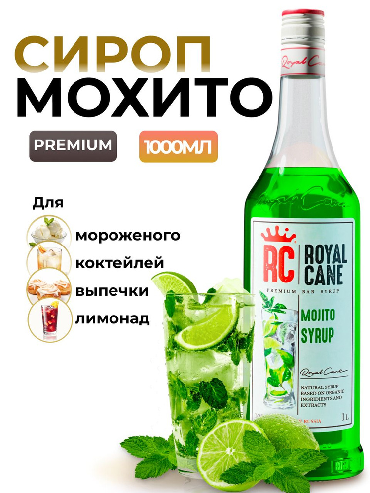 Сироп Royal Cane Мохито для кофе, лимонада, коктейлей, чая, десертов, мороженого, 1л  #1