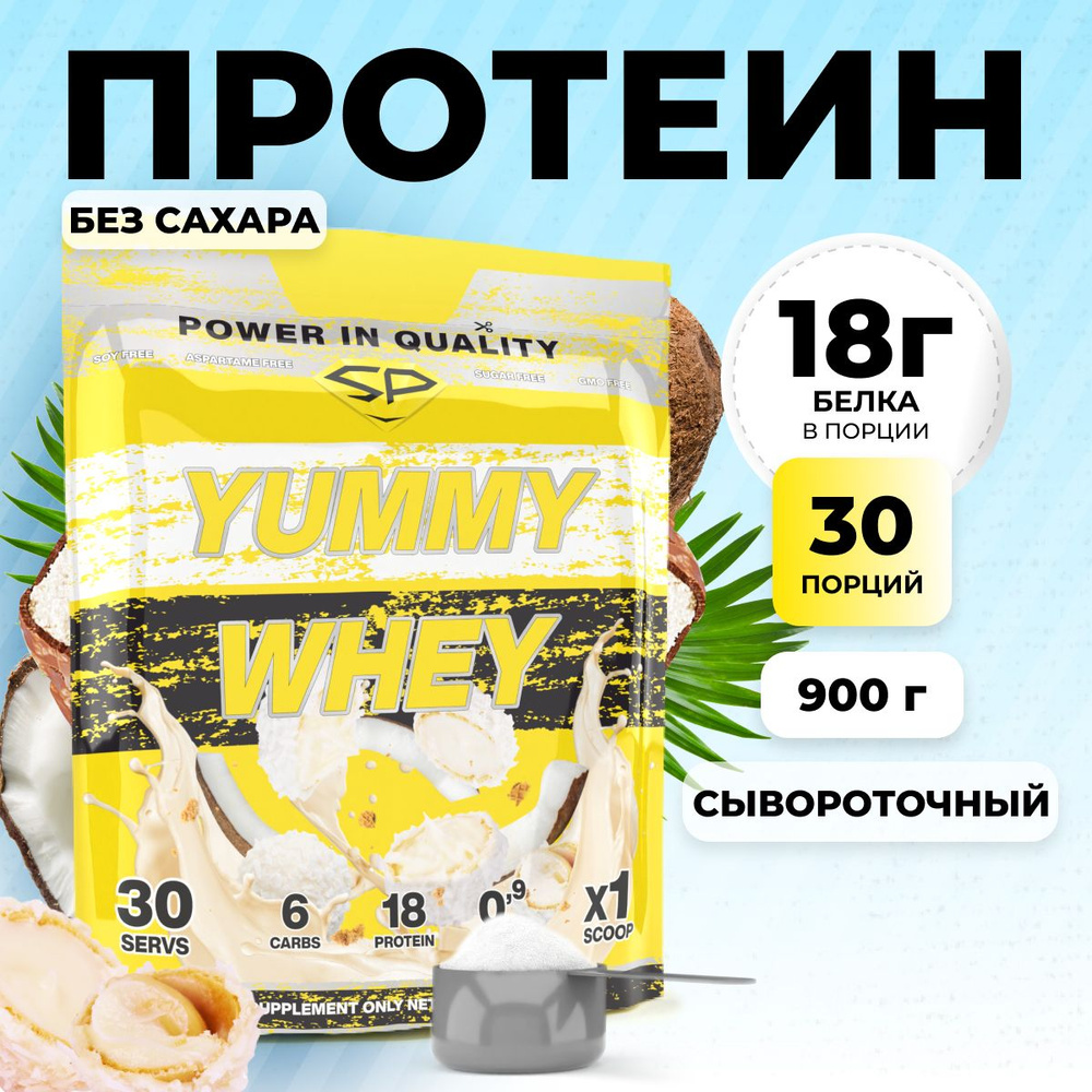 Протеиновый коктейль для похудения без сахара (белковый) STEELPOWER Yummy Whey Protein, 900 грамм, Рафаэлло, #1
