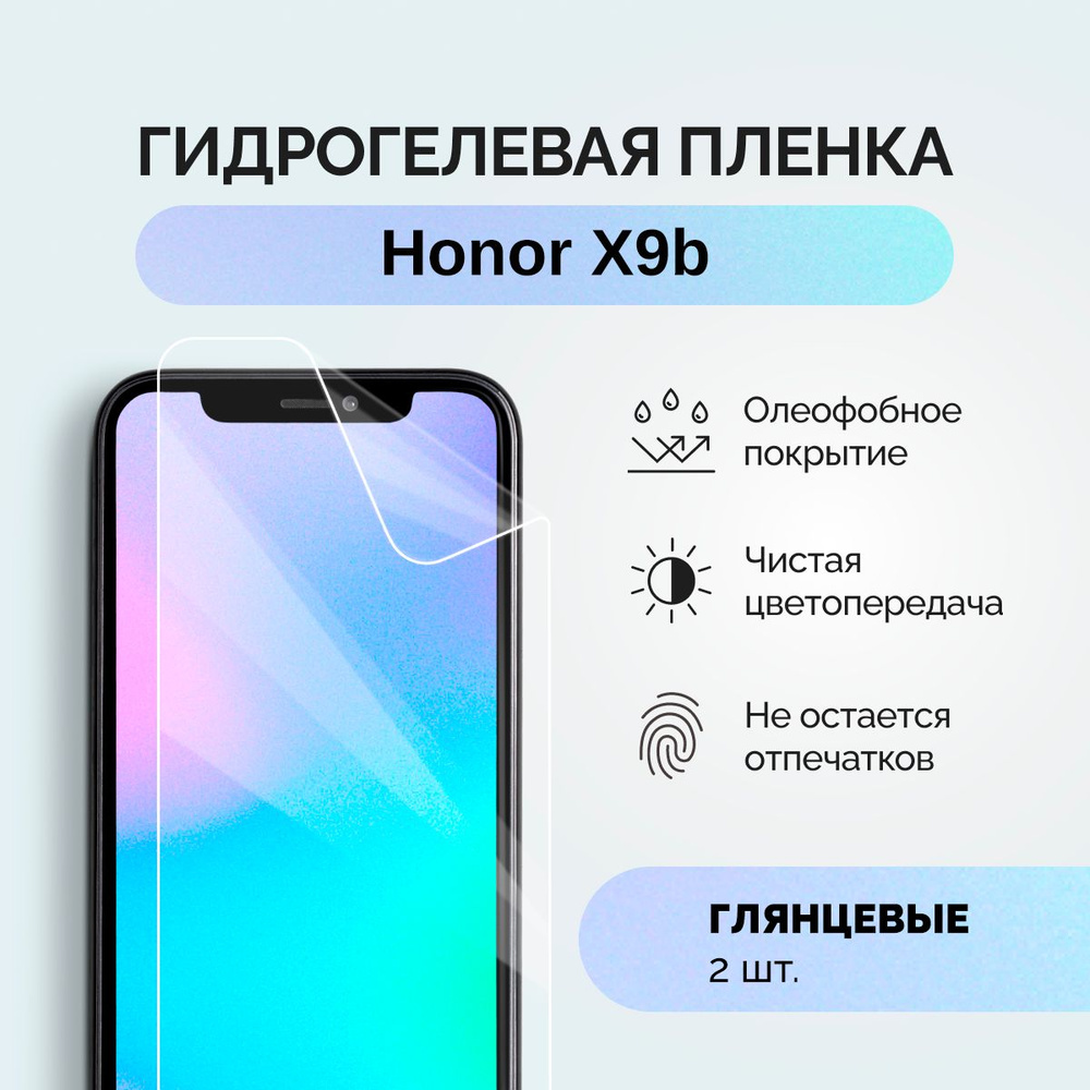 Гидрогелевая защитная плёнка для Honor X9b / глянцевая плёнка гидрогелевая на телефон  #1