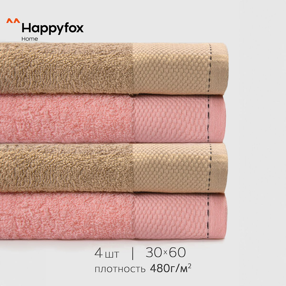 Happyfox Home Набор полотенец для лица, рук или ног, Махровая ткань, 30x60 см, розовый, светло-коричневый, #1