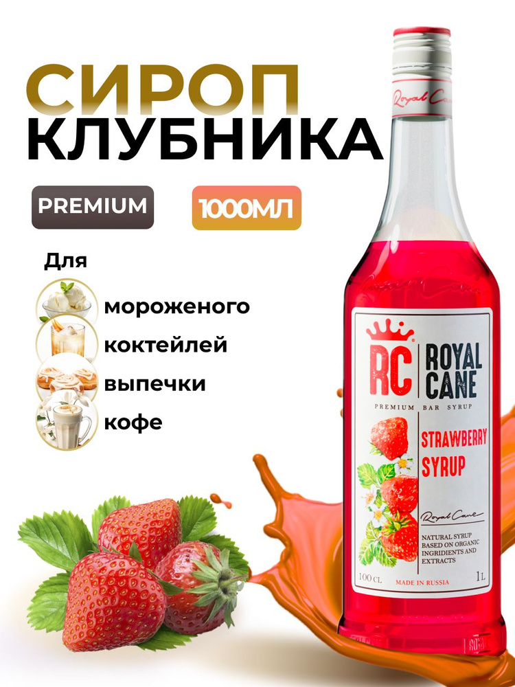 Сироп Royal Cane Клубника для кофе, лимонада, коктейлей, выпечки, напитков, 1л  #1