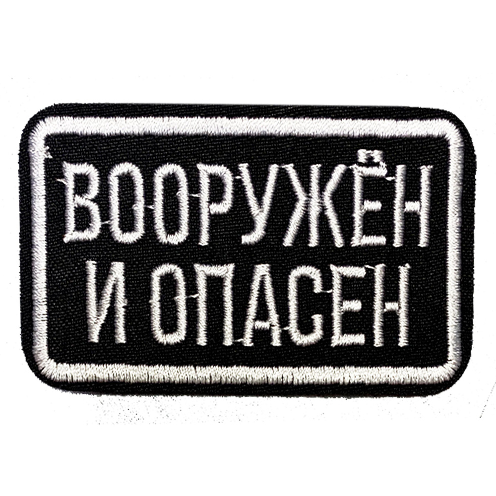 Нашивка, шеврон, патч (patch) на липучке Вооружен и опасен, размер 8*4,7 см, 1шт.  #1