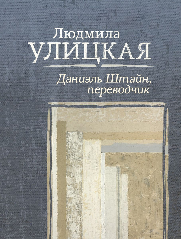 Даниэль Штайн, переводчик м/ | Улицкая Людмила #1