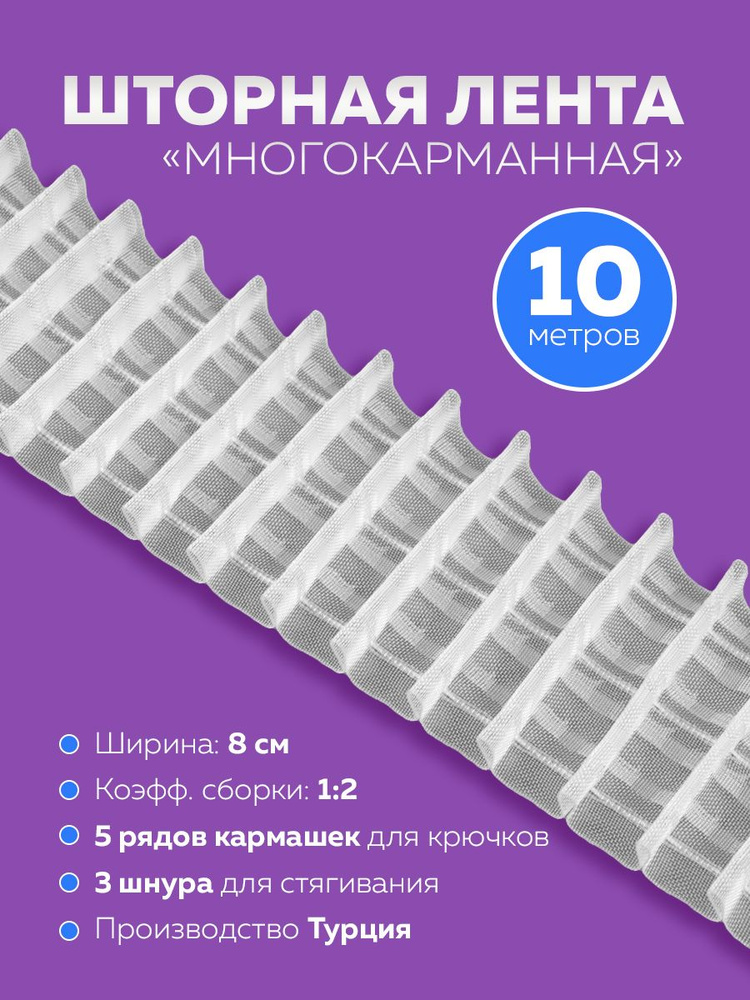 Тесьма шторная лента для штор 10 м #1