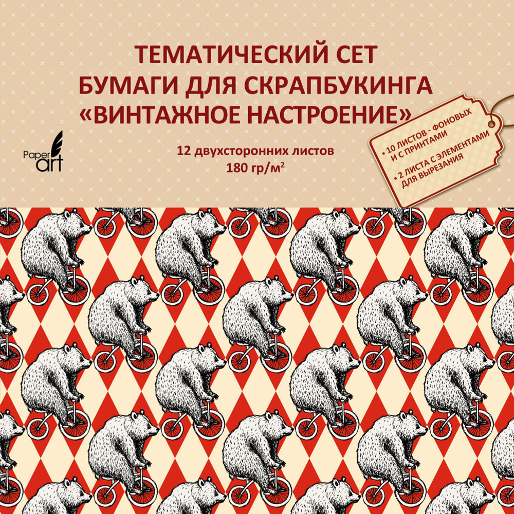 Тематическая двухсторонняя бумага для скрапбукинга "Винтажное настроение" (12 листов) (НБС12402)  #1