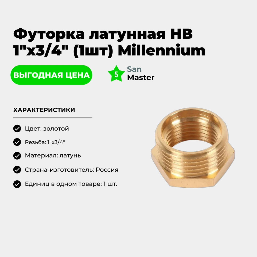 Футорка латунная НВ 1"x3/4" (1шт) Millennium #1