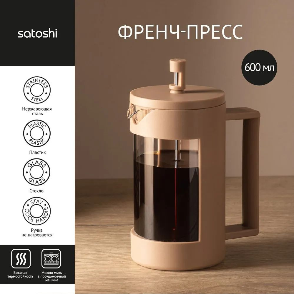 Френч-пресс 600 мл SATOSHI Монте, жаропрочное стекло, заварочный чайник для кофе и чая  #1