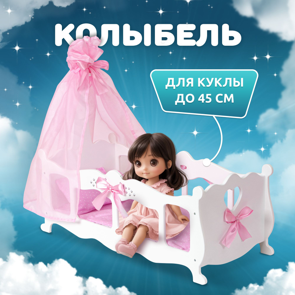 Кроватка для куклы деревянная МАНЮНЯ аксессуары для кукол MEGA TOYS кровать для беби бон реборн пупсов #1